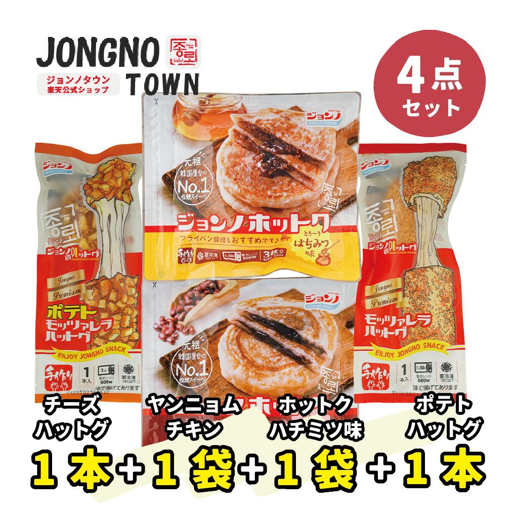 【4点セット】★★チーズハットグ1個＋ポテトハットグ1個＋ハチミツ味ホットク1個＋アンコ味ホトック1個★★ /新大久保 チーズ ドック チーズボール 韓国 お土産 あす楽 お試し トライアルセット 韓国料理 韓国食品 餃子 ぎょうざ 惣菜 詰め合わせ お惣菜 おかずセット