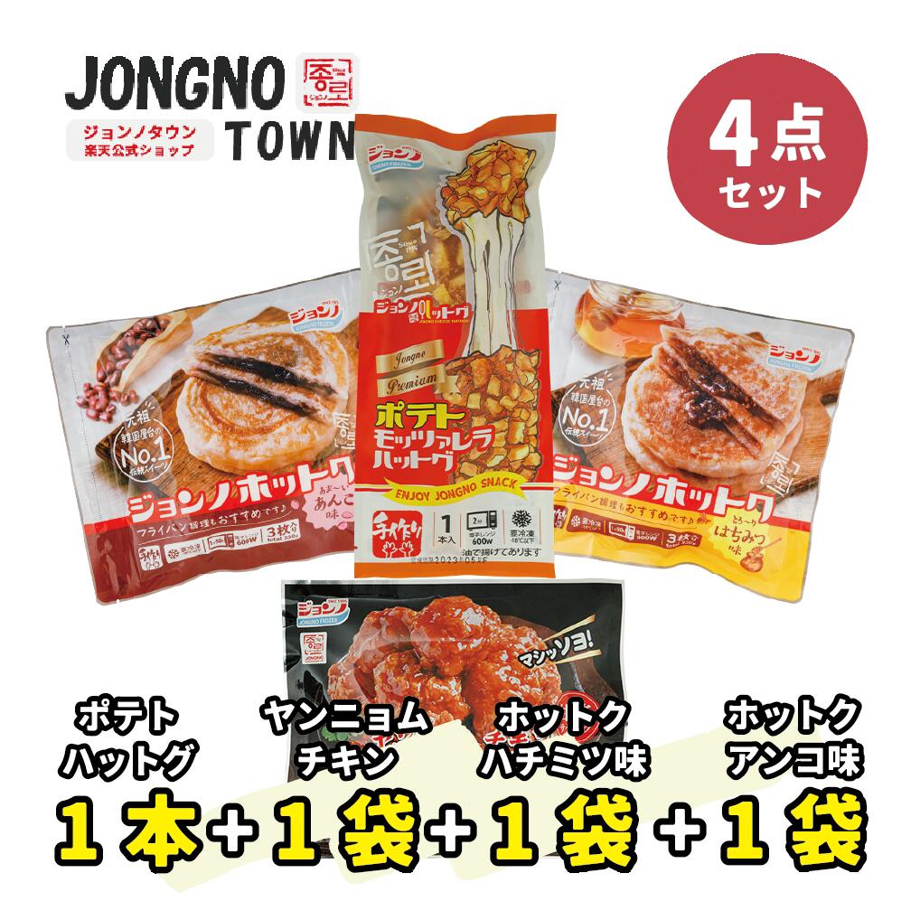 【4点セット】★★ポテトハットグ1個＋ハチミツ味ホットク1個