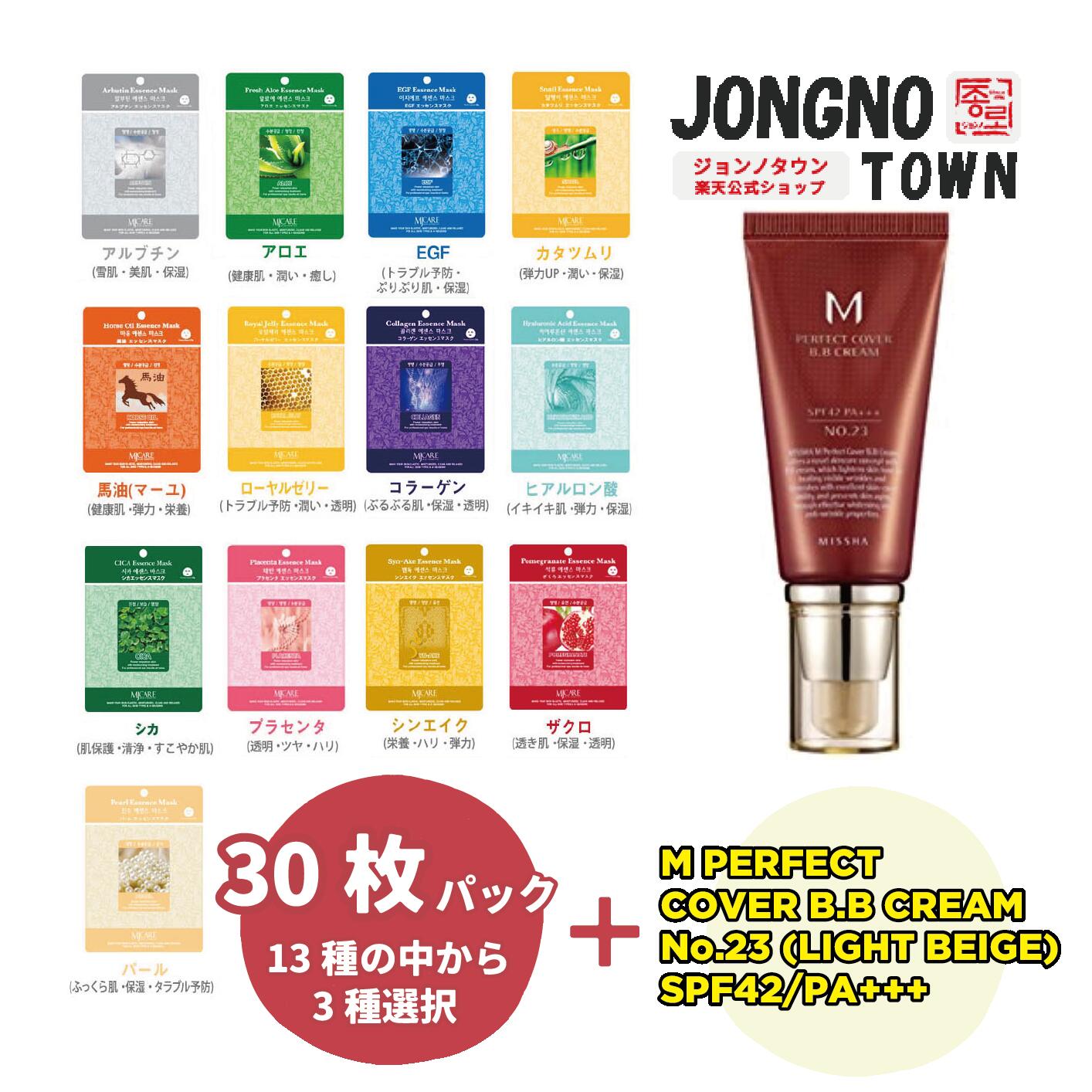 『M PERFECT COVER B.B CREAM No.23 (NATURAL BEIGE) SPF42/PA+++』＋『Mijin care』組合せ自由 選べる 13種から3種、計30枚 ☆シカ CICA パック 売れ筋 シートマスク 個包装 あす楽　大容量 韓国コスメ MIJIN フェイスマスク スキンケア エッセンス 福袋 中元 残暑