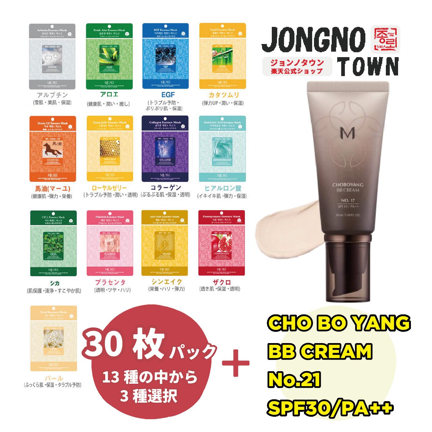 『CHO BO YANG BB CREAM No.21 SPF30/PA++』＋『Mijin care』組合せ自由 選べる 13種から3種、計30枚 ☆シカ CICA パック 売れ筋 シートマスク 個包装 あす楽　大容量 韓国コスメ シートパック MIJIN フェイスマスク スキンケア エッセンス 福袋 中元 残暑