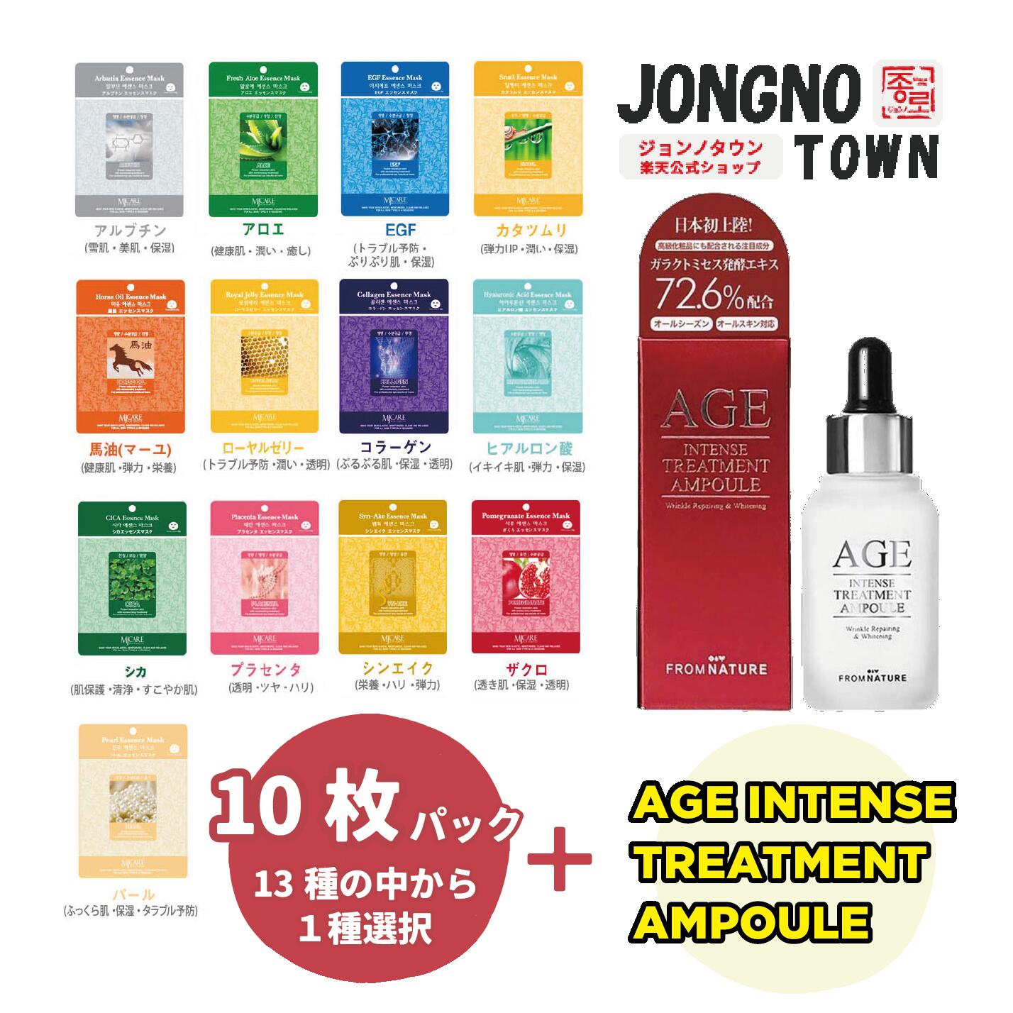 『AGE INTENSE TREATMENT AMPOULE』＋『Mijin care』組合せ自由 選べる 13種から1種、10枚入り 10枚 ☆シカ CICA パック 売れ筋 シートマスク 個包装 あす楽　大容量 韓国コスメ シートパック MIJIN フェイスマスク スキンケア エッセンス 福袋 中元 残暑