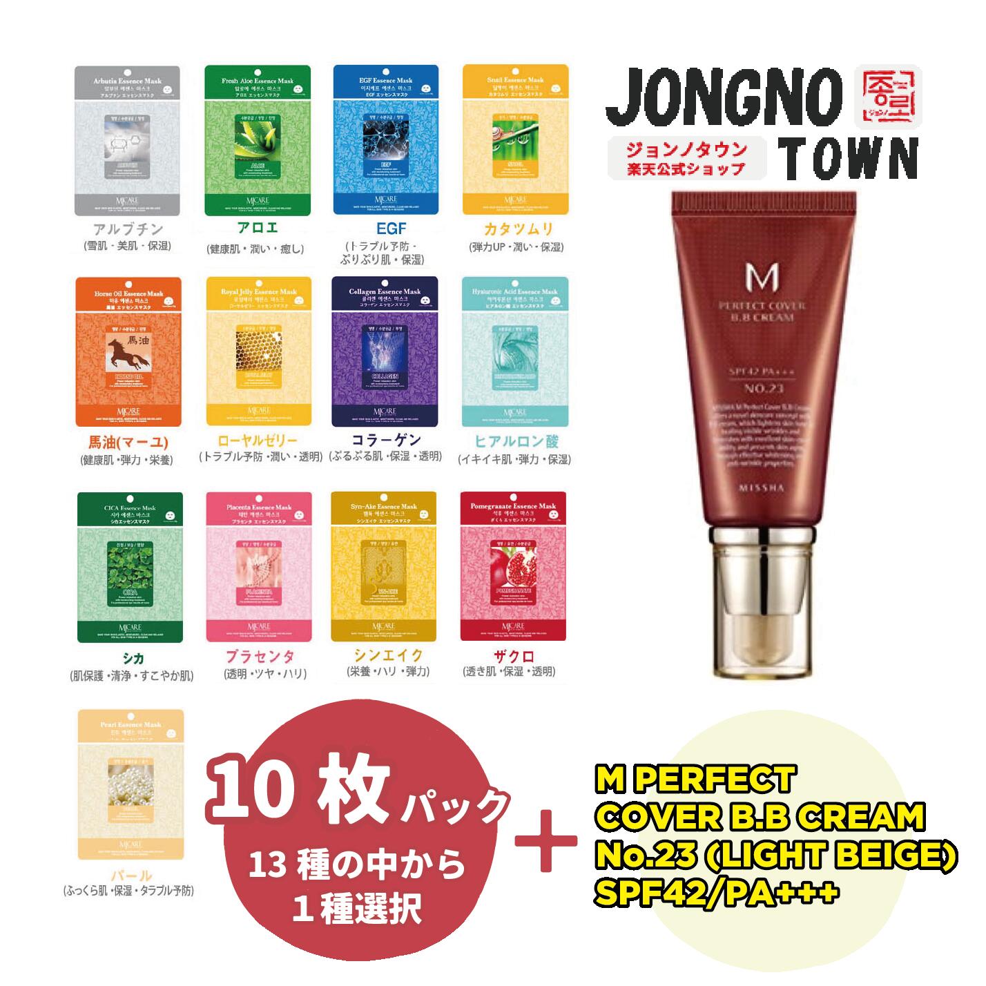 『M PERFECT COVER B.B CREAM No.23 (NATURAL BEIGE) SPF42/PA+++』＋『Mijin care』組合せ自由 選べる 13種から1種、10枚入り 10枚 ☆シカ CICA パック 売れ筋 シートマスク 個包装 あす楽　大容量 韓国コスメ MIJIN フェイスマスク スキンケア エッセンス 福袋 中元 残暑