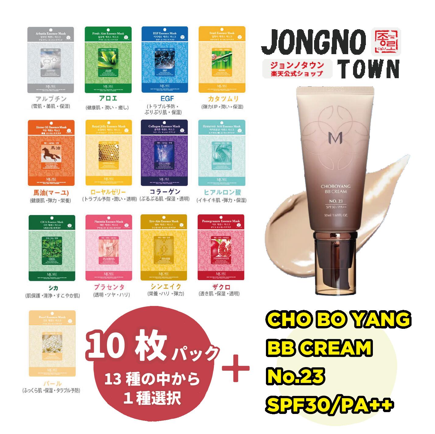 『CHO BO YANG BB CREAM No.23 SPF30/PA++』＋『Mijin care』組合せ自由 選べる 13種から1種、10枚入り 10枚 ☆シカ CICA パック 売れ筋 シートマスク 個包装 あす楽　大容量 韓国コスメ シートパック MIJIN フェイスマスク スキンケア エッセンス 福袋 中元 残暑