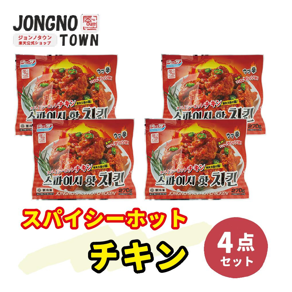 【チキンセット】★★スパイシーホット チキン 4袋セット★★/ 新大久保 / 韓国商品・韓国食品・あす楽新大久保 チーズ ドック チーズボール 韓国 お土産 あす楽 お試し トライアルセット 韓国料理 韓国食品 餃子 ぎょうざ 惣菜 詰め合わせ お惣菜 \