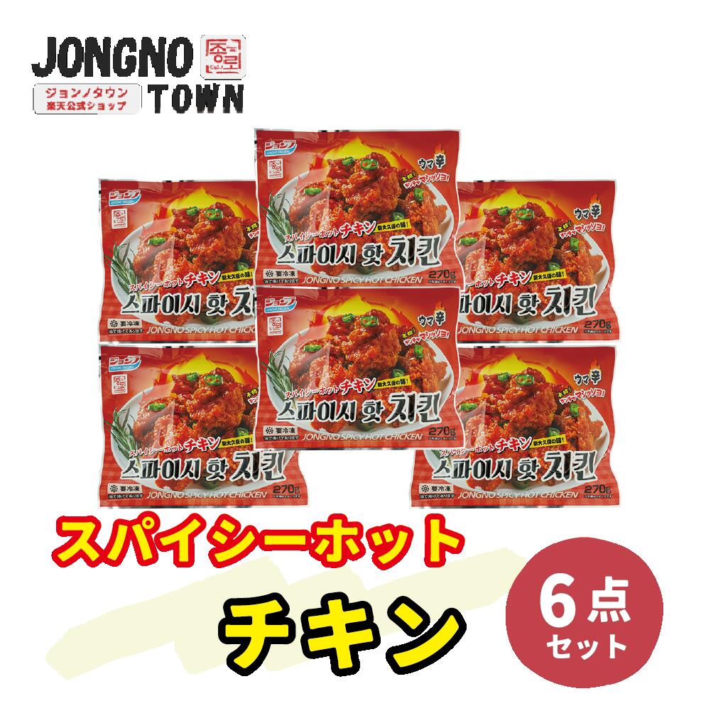 【チキンセット】★★スパイシーホット チキン 合計 6袋 セット★★ / 新大久保 / 韓国商品・韓国食品・あ..