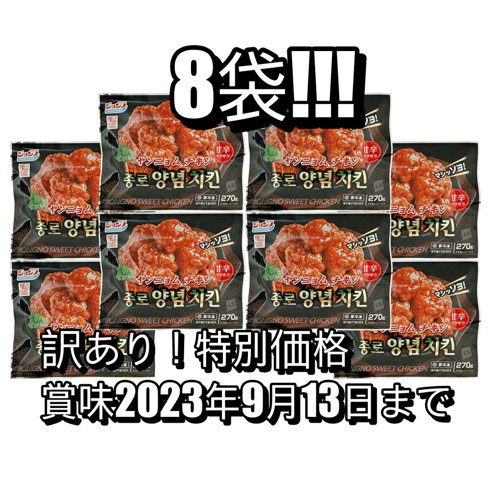 【訳アリ第2弾！！数量限定！】★★ヤンニョム チキン 合計8袋セット★★ /新大久保 チーズ ドック チーズボール 韓国 お土産 あす楽 お試し トライアルセット 韓国料理 韓国食品 餃子 ぎょうざ 惣菜 詰め合わせ お惣菜 母の日 おかずセットのサムネイル