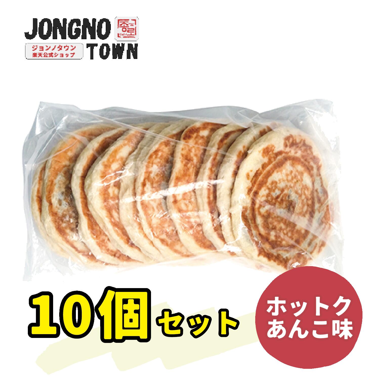 ジョンノ★★ 業務用 ホットク あんこ 味 110g 10個入り ★★ 新大久保 韓国グルメ お得 大容量 冷凍食品 ホトック ハットグ 簡単調理 スイーツ・韓国食品・韓国商品・あす楽