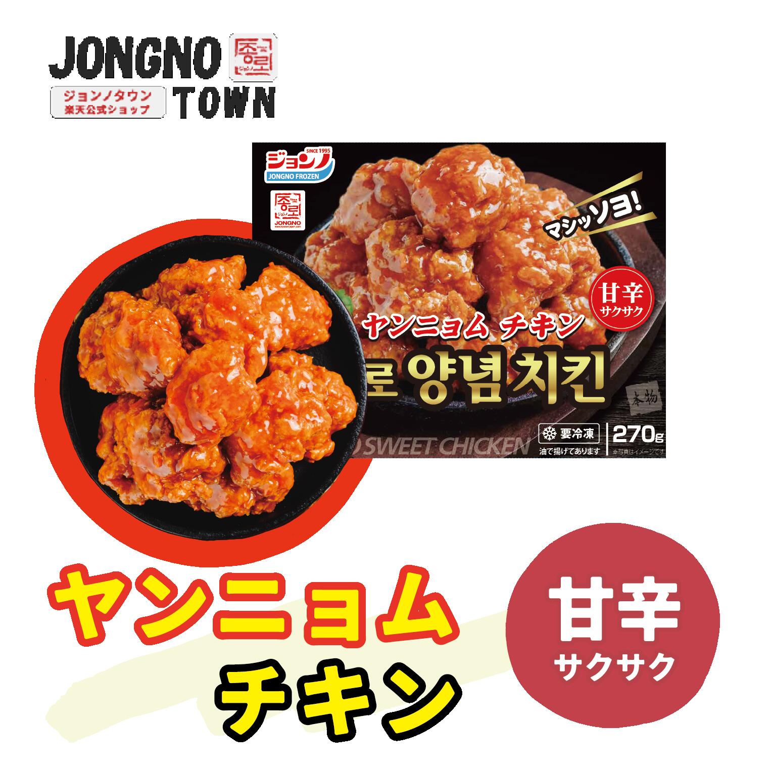 コチュジャン、ニンニク、砂糖、その他の香辛料から作る甘辛いソース（ヤンニョム）で味付けされた韓国のフライドチキンの一種である。韓国では按酒として良く食べられている。また大根のピクルスとビール（または炭酸飲料）が一緒に出されることが多い。ニューヨーク・タイムズのグルメリポーターであるジュリア・モスキンは、ヤンニョムチキンを「韓国式フライドチキンの極致」と呼んだ。韓国外では韓国式フライドチキンとして知られている。[新商品]ジョンノヤンニョムチキン ジョンノプレミアム100%手作り!! 1 必見！！！！！！注意事項 こちらの商品は訳アリ特別販売になります。 ・賞味期限・ ヤンニョムチキン・2023年9月6日 スパイシーホットチキン・2023年9月7日 になりますので必ずご確認の上購入お願い致します。