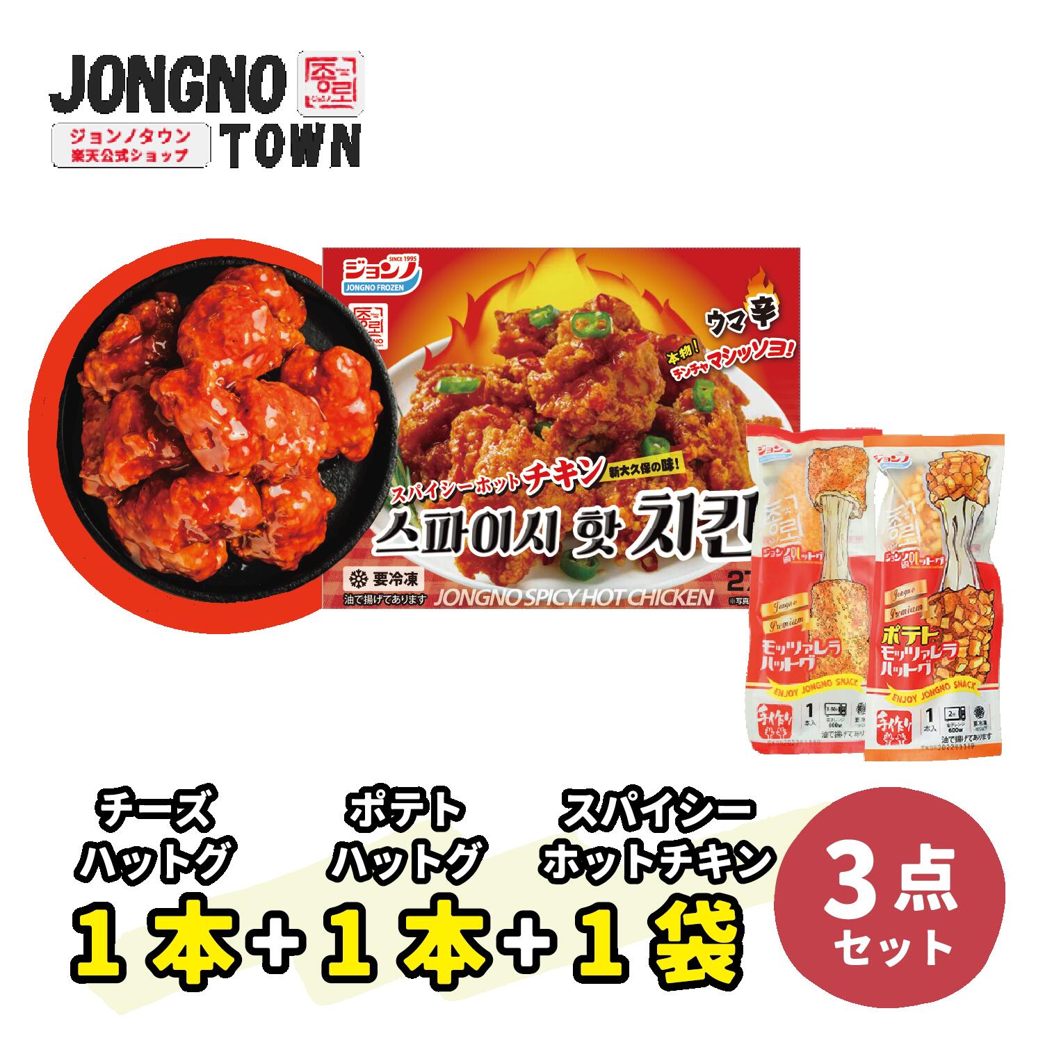 【チキンセット】★★スパイシーホットチキン1枚 / チーズハットグ1本+ポテトハットグ1本★★ ジョンノハットグ 元祖ジョンノポテトモッツァレッラチーズハットグ / 新商品ヤンニョムチキン / 新大久保 / 韓国商品・韓国食品・あす楽のサムネイル