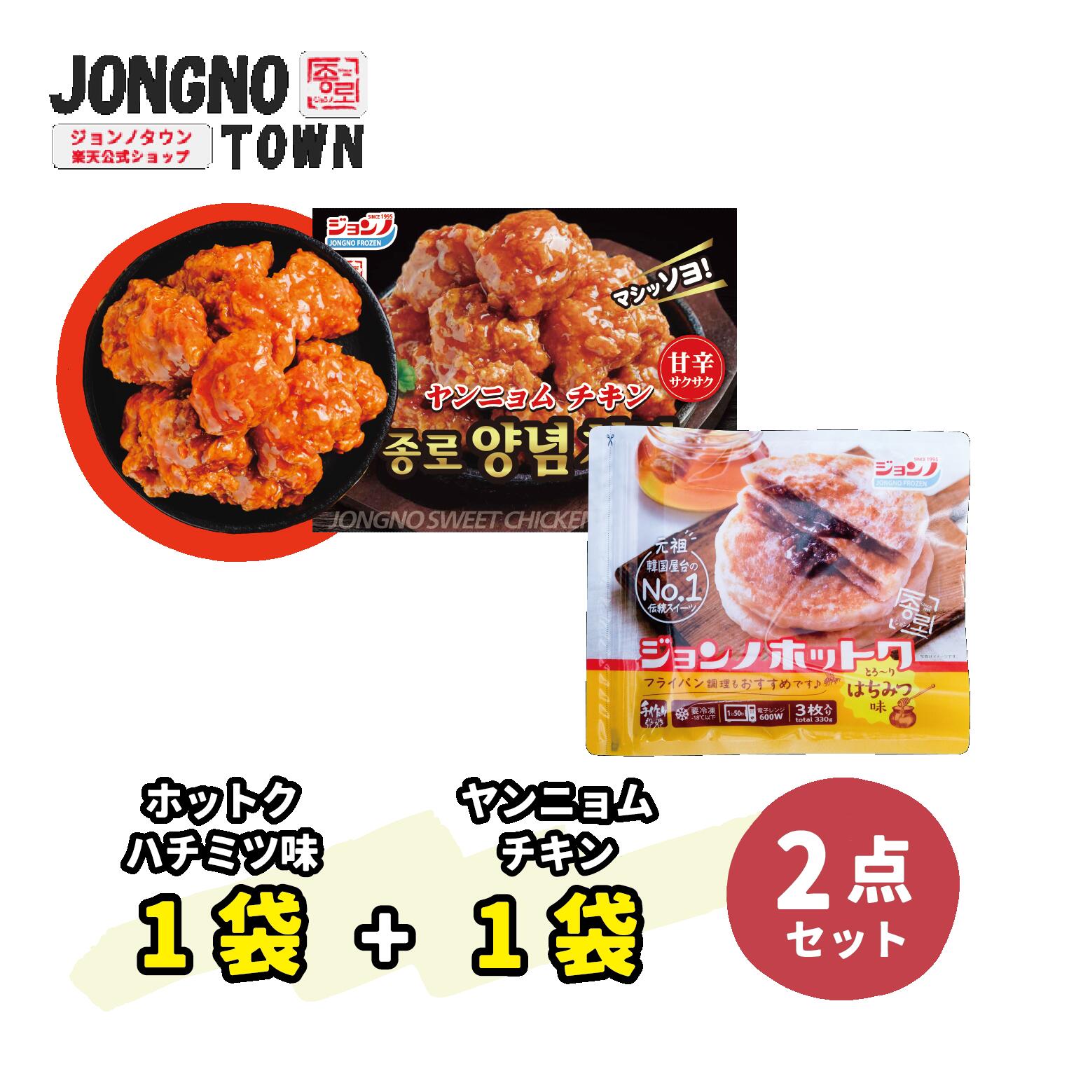 【チキンセット】★★ヤンニョムチキン1枚 /ジョンノホットク1枚(ハチミツ味)★★ / 新大久保 / 韓国商品・韓国食品・あす楽