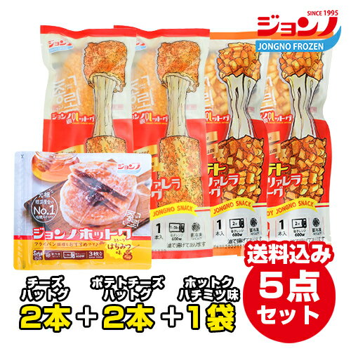 【5点セット/冷凍便送料無料】チーズハットグ2本+ポテトハットグ2本+ホットクハチミツ味1袋(3枚入り) ジョンノハットグ 元祖ジョンノポテトモッツァレッラチーズハットグ 5点セット