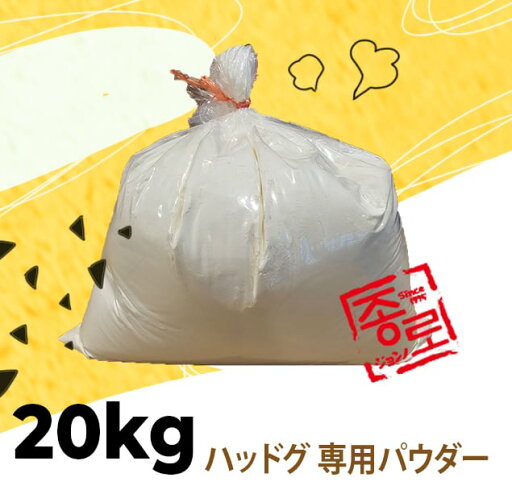 ジョンノ ハッドグ 専用パウダー 20kg ジョンノ ハッドグ 専用パウダー 20kg