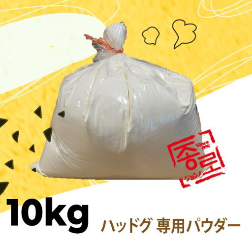ジョンノ ハッドグ 専用パウダー 10kg ジョンノ ハッドグ 専用パウダー 10kg