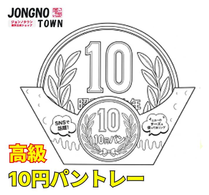 楽天市場】10円パン（キッチン用品・食器・調理器具）の通販