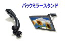 車載 バックミラースタンド取り付けサイズは標準サイズ 大型 トラック 最適 バックミラーモニター