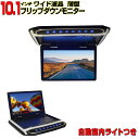 フリップダウンモニター10インチ 1024×600pix 高画質 WSVGA液晶モニター 自動室内ライト オート電源 セーブ機能 薄型 軽量 スリムタイプ 2色 送料無料【一年保証】