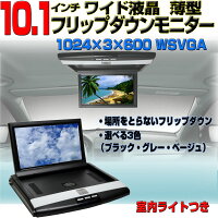 10.1インチフリップダウンモニター/WSVGA/3色/室内灯つき
