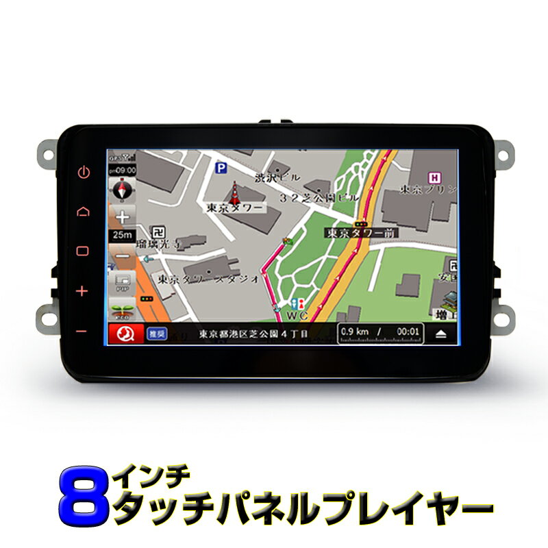 楽天JONJON「送料無料」フォルクスワーゲン 専用 カーナビ 8インチWSVGA1024x600 ラジオ、USB動画、音楽再生可能、配線簡単接続、ブルートゥース内蔵