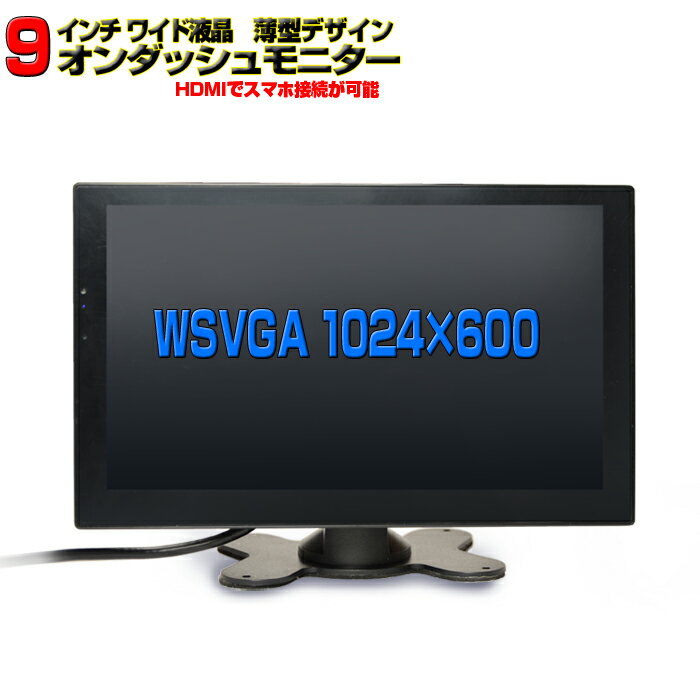 車載モニター オンダッシュモニター 薄型9インチ リアモニター バック連動 バックモニター バックカメラ カーモニター リフロントモニター 各種ブラケット対応 安心1年保証 12v 24v トラックも対応