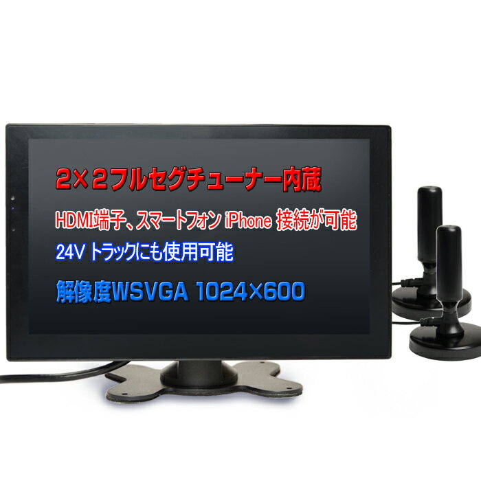 高感度アンテナx2 地デジテレビー 車載オンダッシュモニター2×2フルセグ内蔵9インチ液晶モニター 12・24V 高解像度1024x600 オートディマー HDMI スピーカー内蔵 トラックも対応 FMトランスミッター接続可 バックカメラ自動切替え wowauto