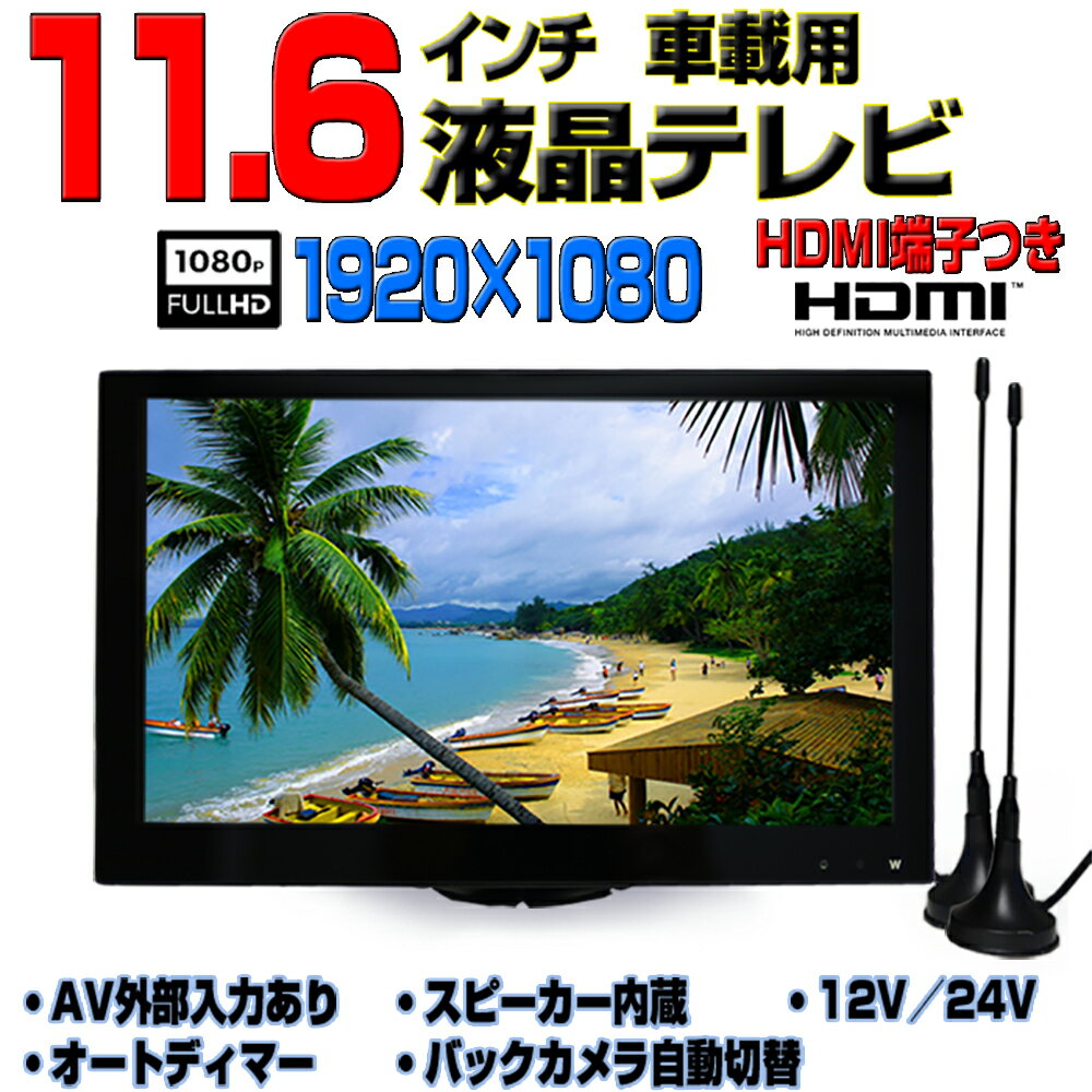 [TF16X]新型 車載 12v 24v11．6インチフルセグテレビ トラック対応 RCA映像 音声入力 HDMI端子 バックカメラ自動切り替え オートディマー機能 iPhone スマホ接続 USB 充電 イヤホン端子 2x2チューナー内蔵 レビュー後 フィルムアンテナ無料サービス