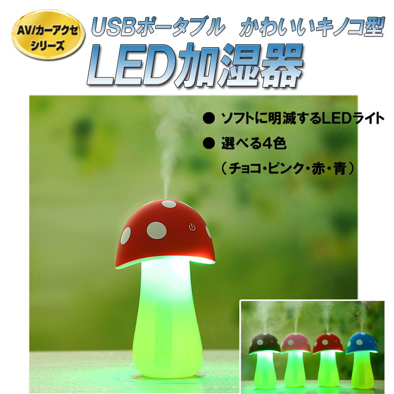 【送料無料 一年保証 初期不良無料交換】USBポータブルキノコ型LEDアロマ加湿器＋事務所内用＋追加対応車載も可能トラック24Vまで