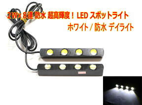 1w×4連 2個セット防水LEDスポットライト 超高輝度 ホワイト/防水 デイライト ライト アンダースポット【送料無料】