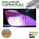 【送料無料】3Dキャッツアイ柄カラーヘッドライトフィルム100cm×30cm