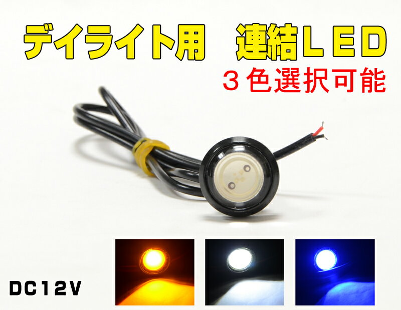 デイライト用連結LED【防水仕様】12V