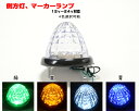 【送料無料】トラックマーカーランプ10個セット 12V/24V LED16個ダイヤモンドカットレンズリフレクター搭載 B003_1