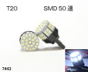 高輝度LED！T20小型 SMD50連 シングル球 出荷前動作確認 ホワイト(7443)