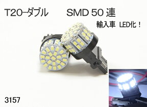 【送料込み】高輝度LED！T20小型 SMD50連 ダブル球 出荷前動作確認 ホワイト(3157)