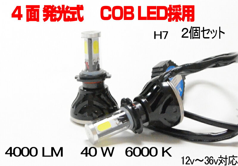 楽天JONJON【送料無料】4面発光式　4000LM LEDヘッドライト 6000K H7 Hi/Lo 40W消費電力が少なく寿命も長い！ ハロゲン以上の明るさ！ 大人気商品！ LED バルブ