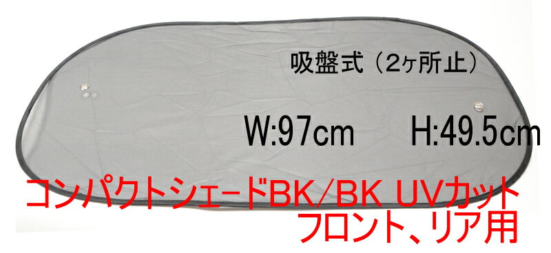 【送料無料】吸盤式で取り付けワンタッチ コンパクトシェ-ド UVカット フロント、リア用