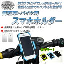 【送料無料】自転車・バイク用スマホホルダー/強力スプリング/...