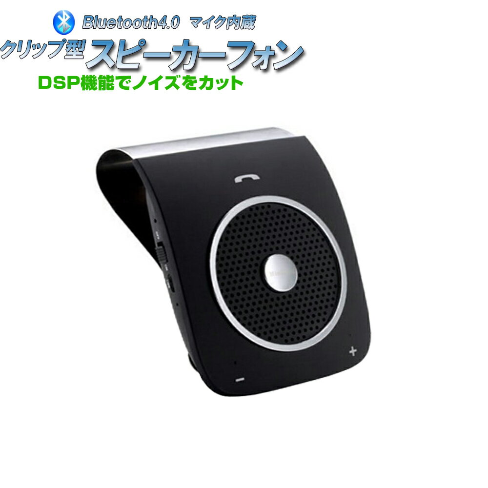 Bluetooth4.0車載スピーカーフォン 12V・24V サンバイザー ハンズフリーフォン 通話＆音楽 ブルートゥース Android アンドロイド iPhone6s iPhone7 Plus iPhone アイフォン V4.0 HSP HFP A2DP