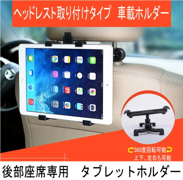 送料無料 ipad ipad2 Air Air2 ヘッドレスト タブレットホルダー 車載 マウントホルダー リアモニター 後部座席用 タブレット PC Android tablet Galaxy オンダッシュモニター 【あす楽対応】