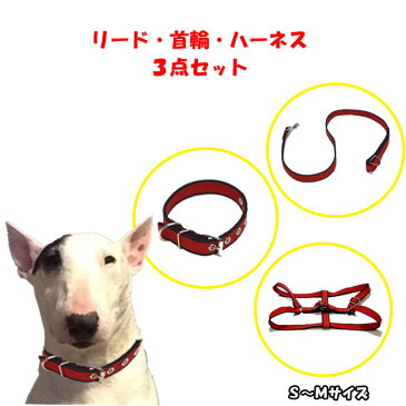 【送料無料】ハーネスセット 小〜中型犬用 Sサイズ 首輪 ハーネス リード 犬 ドッグ ペット かわいい　 胴回り調整可能