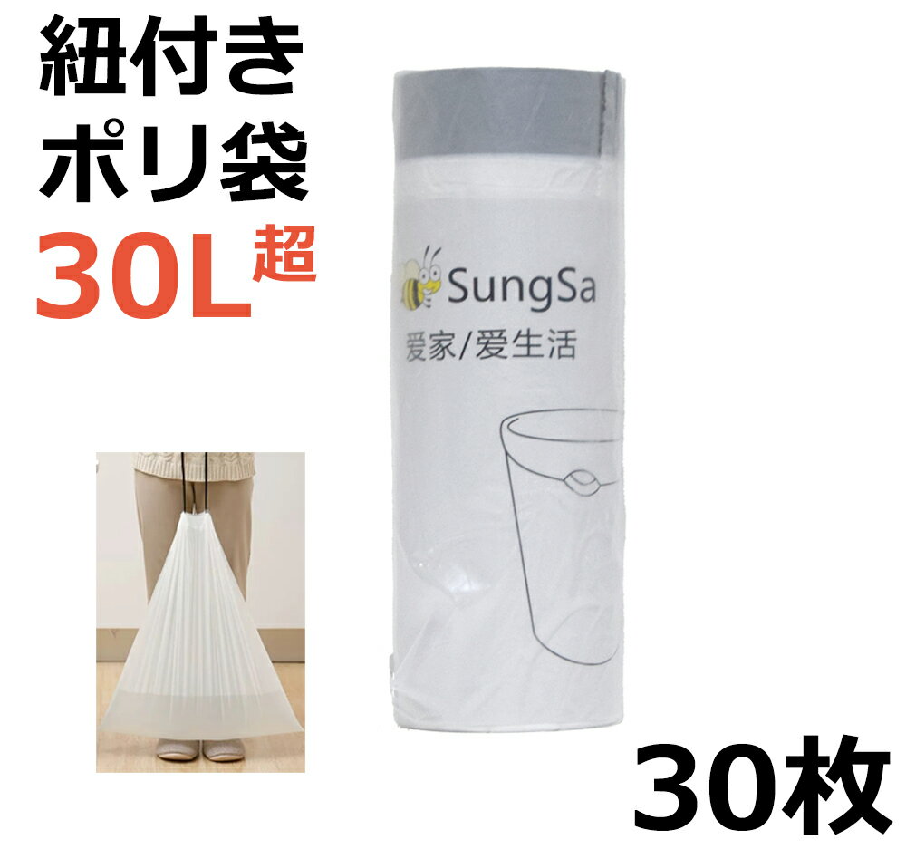 ごみ袋 30枚 紐付きひも付き巾着式ゴミ袋 30L超 30リットル　1枚（60×65cm）1巻き×30枚　防臭　丈夫　..