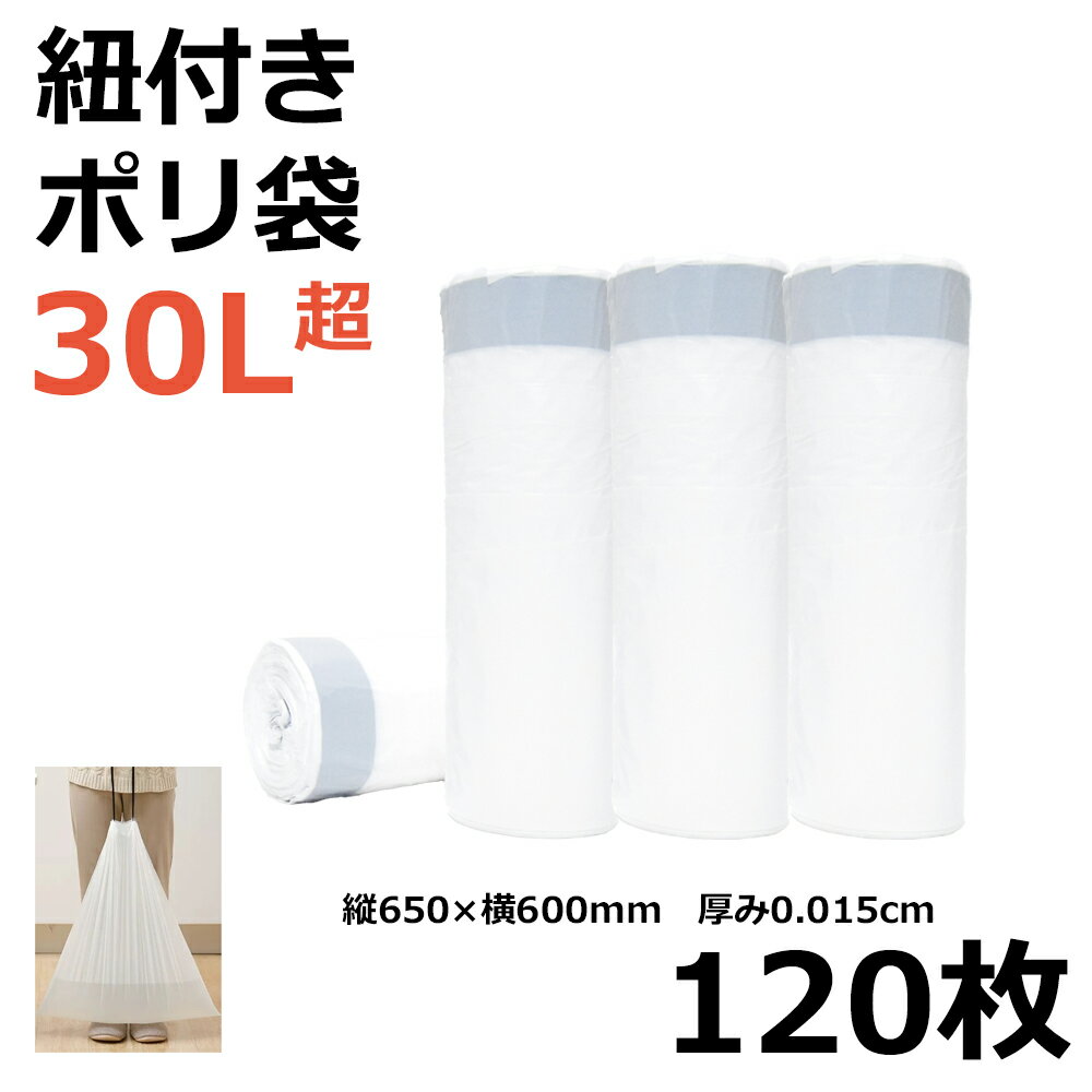 ごみ袋 120枚 紐付きひも付き巾着式ゴミ袋 30L超 ロール状30リットル　1枚60×65cm　1ロール30枚入り　防臭　丈夫　ミシン目でカット次が使いやすいゴミ袋　ロールになっているのでコンパクト収納　おむつなどエコな汚物処理袋