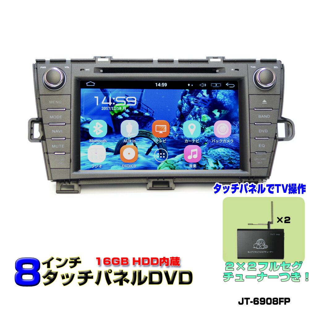 【一年間保証】プリウスPRIUS専用モデル 大画面8インチDVDプレーヤー ＋ 2x2地デジフルセグチューナーセット Android ラジオ SD Bluetooth内蔵 16GB HDD WiFi アンドロイド,スマートフォン,iPhone無線接続可能 TOYOTA　wowauto