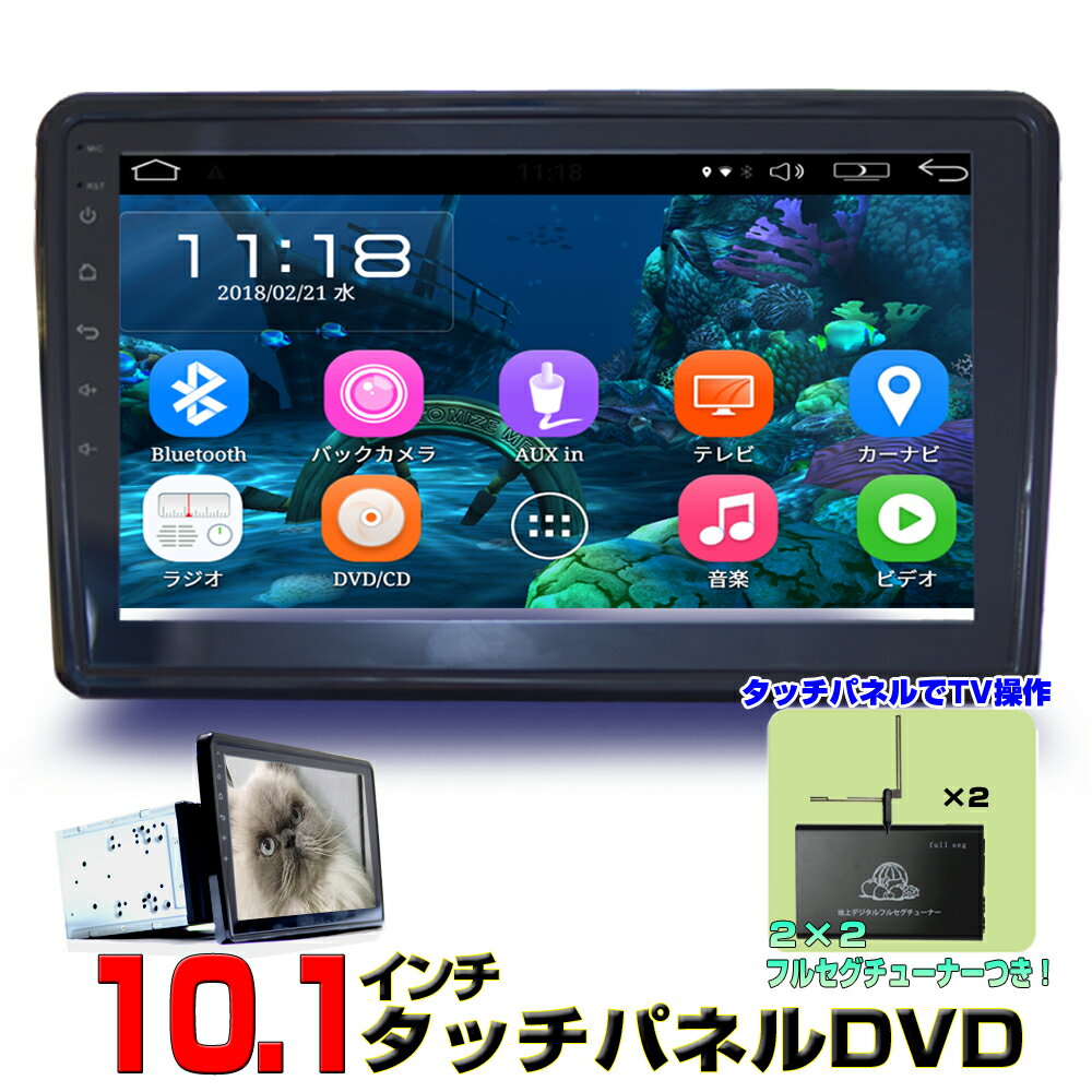 【一年間保証】角度任意調整 10.1インチAndroid車載DVDプレーヤー＋専用地デジフルセグ ワンセグ2×2チューナーセット 2DIN Android ラジオ SD Bluetooth 16G HDD カーナビ アンドロイド スマートフォン iPhone WiFi無線接続 2din dvd 車用ナビ wowauto