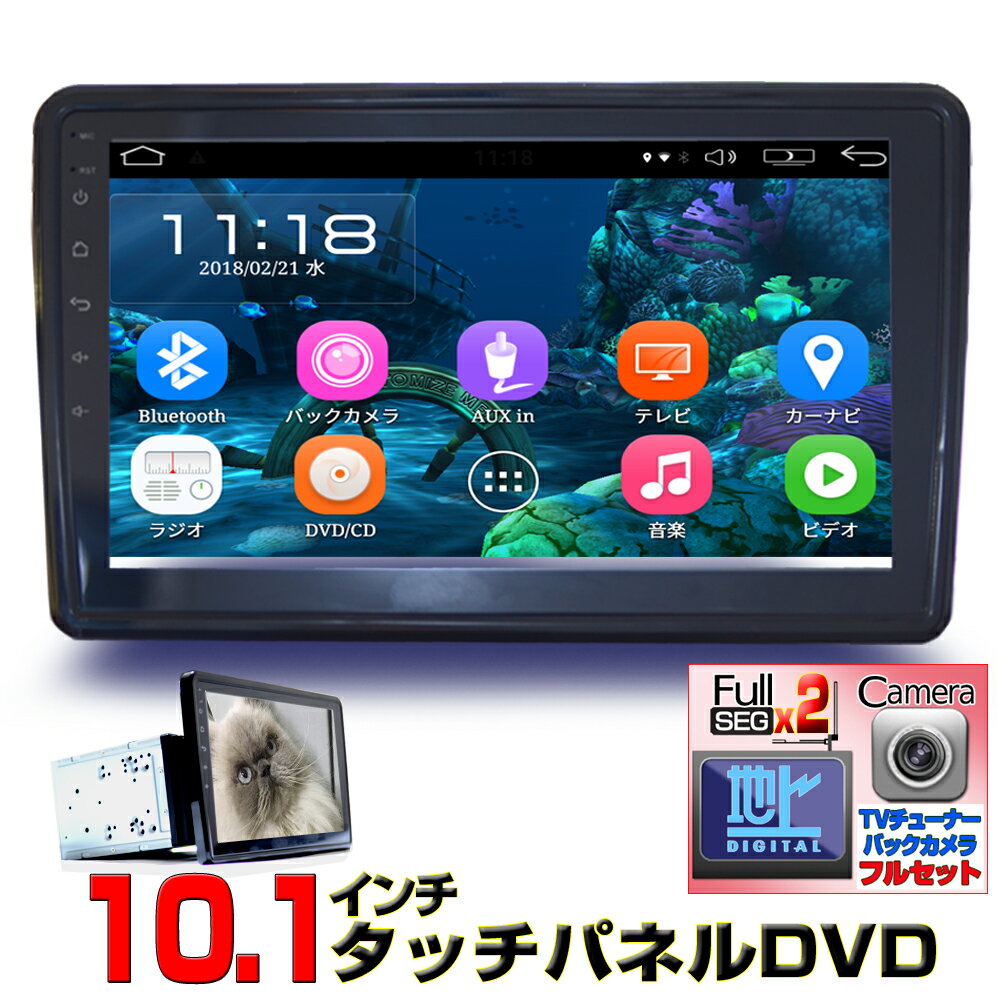 角度任意調整 10.1インチAndroid車載DVDプレーヤー＋専用2×2フルセグチューナー＋バックカメラセット 2DIN Android ラジオ SD Bluetooth 16G HDD カーナビ アンドロイド スマートフォン iPhone WiFi無線接続 2din dvd車用ナビ wowauto