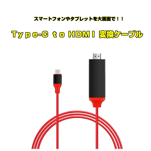 【送料無料】USB TYPE-C to HDMI 変換ケーブル,apple ipad アンドロイドスマホから映像出力 android スマホ 【送料無料】USB TYPE-C to HDMI 変換ケーブル,apple ipad アンドロイドスマホから映像出力 android スマホ