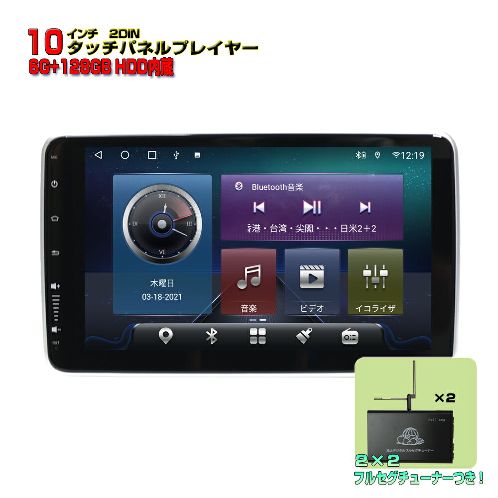 最新機種 車載カーナビ1DIN10インチタッチパネルプレイヤー Android10.0 地デジ2x2フルセグチューナーセット WiFi ラジオ USB Bluetooth 6GB 128GBメモリー内蔵 アンドロイドスマートフォン iPhone無線接続 カーナビ【一年間保証】1din 画面回転 wowauto