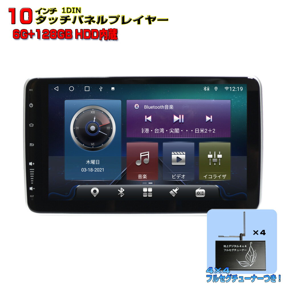 最新機種 車載カーナビ1DIN10インチタッチパネルプレイヤー Android10.0 + 地デジ4x4フルセグチューナーセット WiFi ラジオ USB Bluetooth 6GB+128GBメモリー内蔵 アンドロイドスマートフォン iPhone無線接続 カーナビ【一年間保証】1din 画面回転 wowauto