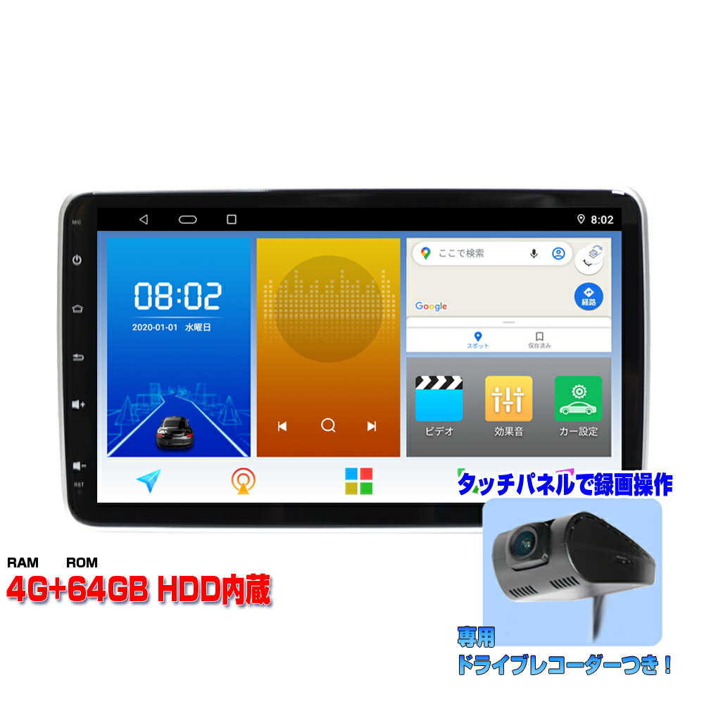 瞬間起動 画面分割 アプリー記憶1DIN10インチタッチパネルプレイヤー＋ドライブレコーダー Android10.0搭載 WiFi ラジオ USB Bluetooth 4GB+64GBメモリー内蔵 アンドロイドスマートフォン iPhone無線接続 カーナビ カーナビ　1din SIMカード wowauto