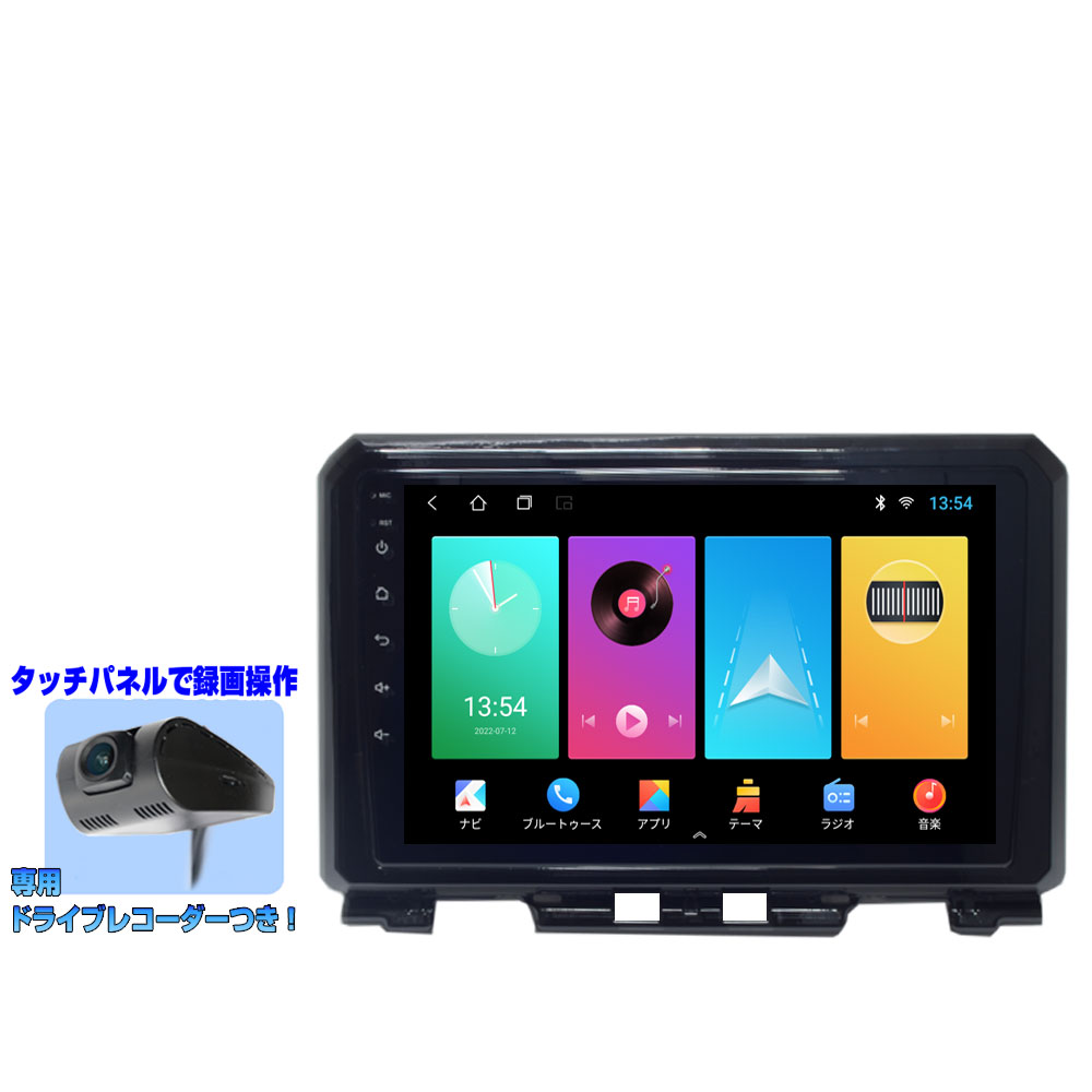 ジムニー専用パネルJB64 JB74 アンドロイド9インチカーナビ＋専用ドライブレコーダーセット アンドロイドナビ iPhone CarPlay アンドロイドスマホ android auto ミラリング対応 スズキ専用配線 簡単可能 一年間保証あり