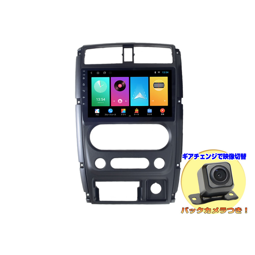 スズキ ジムニー後期型専用 JB23 JB43 9インチ アンドロイドナビ＋170度バックカメラ アンドロイドナビ iPhone CarPlay アンドロイドスマホ android auto ミラリング対応 スズキ専用配線 簡単可能 一年間保証あり