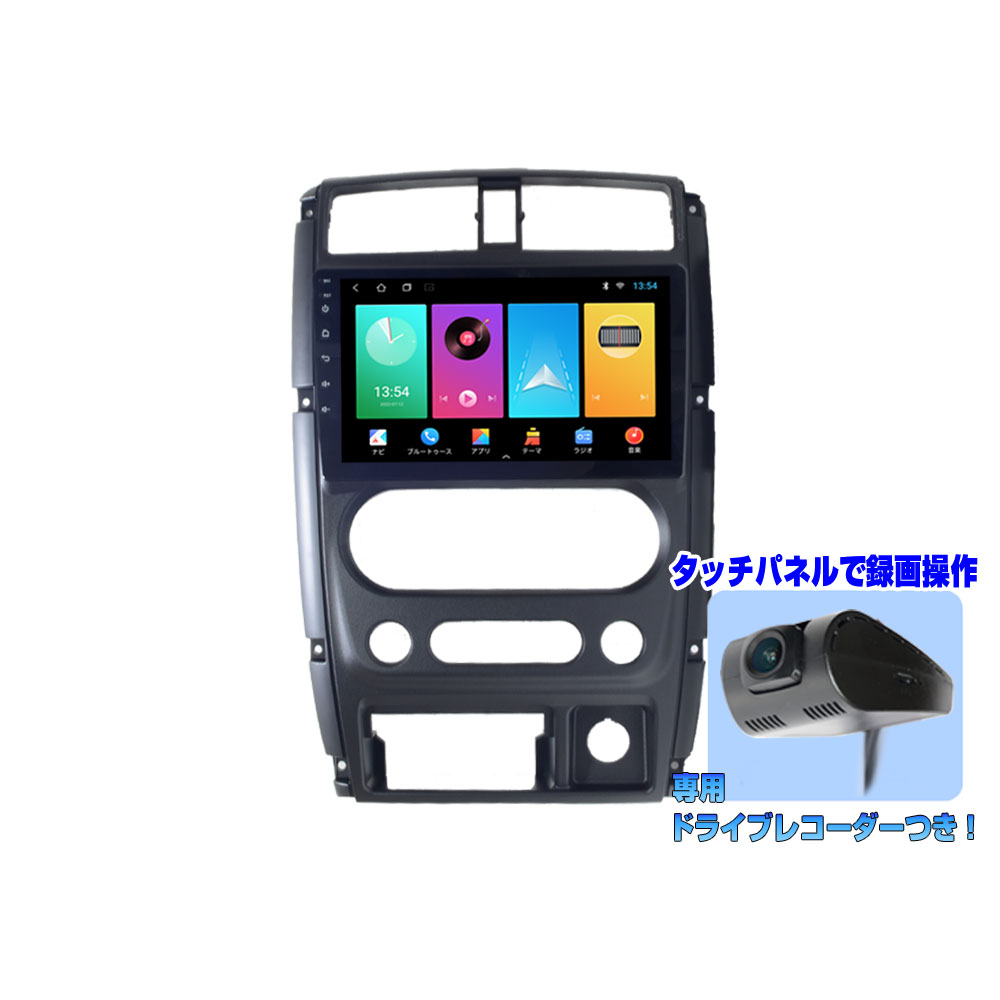 スズキ ジムニー後期型専用 JB23 JB43 9インチ アンドロイドナビ＋専用ドライブレコーダーセット アンドロイドナビ iPhone CarPlay アンドロイドスマホ android auto ミラリング対応 スズキ専用配線 簡単可能 一年間保証あり